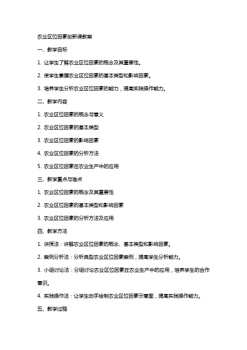 农业区位因素创新课教案