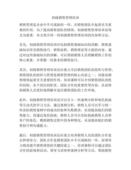 初级销售管理培训