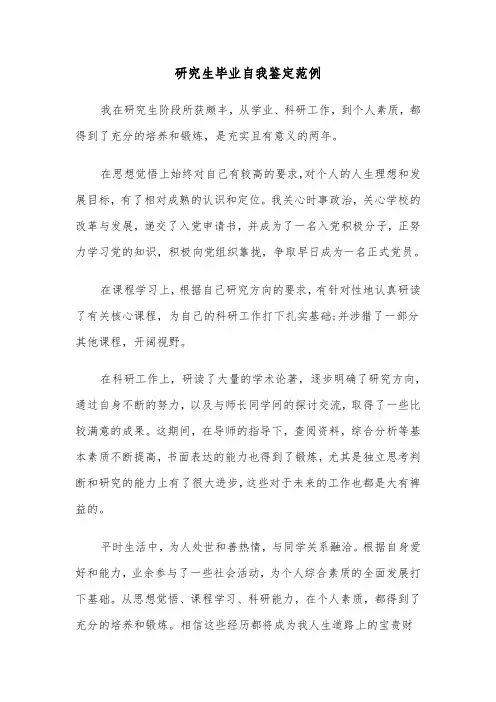 研究生毕业自我鉴定范例（5篇）