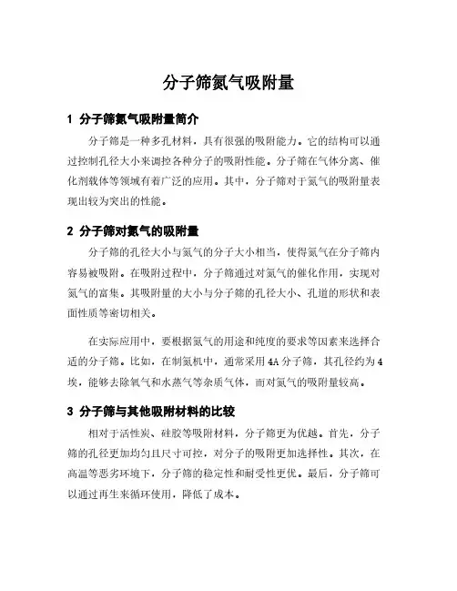 分子筛氮气吸附量