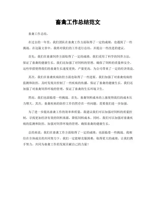 畜禽工作总结范文