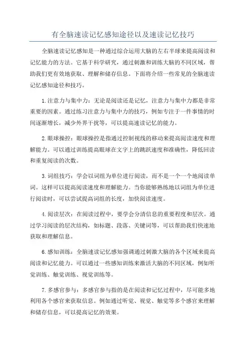有全脑速读记忆感知途径以及速读记忆技巧