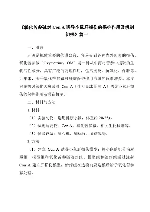 《2024年氧化苦参碱对ConA诱导小鼠肝损伤的保护作用及机制初探》范文