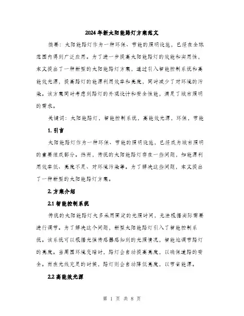 2024年新太阳能路灯方案范文(三篇)