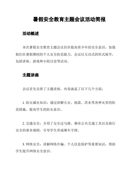 暑假安全教育主题会议活动简报