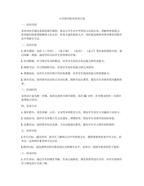小学国学校本培训计划