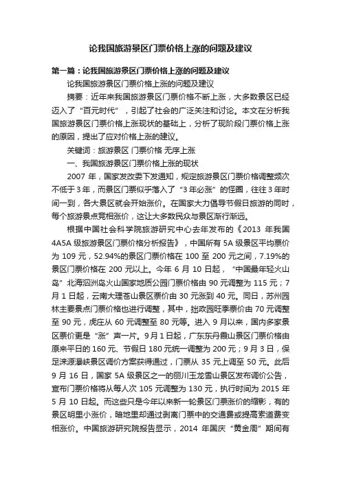 论我国旅游景区门票价格上涨的问题及建议