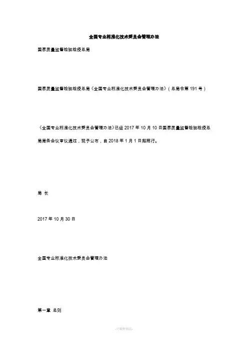 全国专业标准化技术委员会管理办法