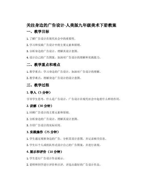 8. 关注身边的广告设计-人美版九年级美术下册教案