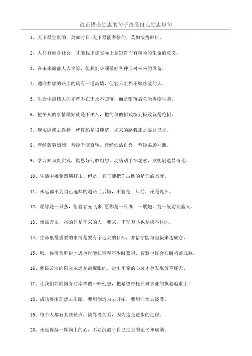 改正错误励志的句子改变自己励志短句
