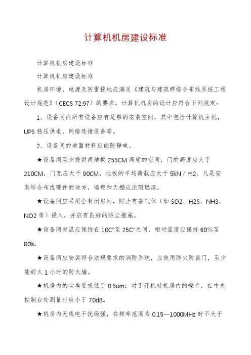 计算机机房建设标准
