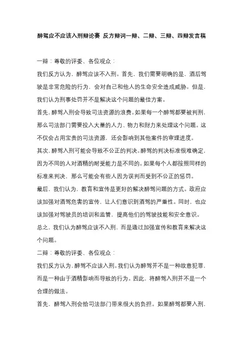 醉驾应不应该入刑辩论赛 反方辩词一辩、二辩、三辩、四辩发言稿