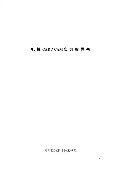 机械CADCAM实训指导书
