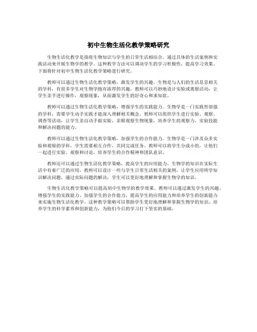 初中生物生活化教学策略研究