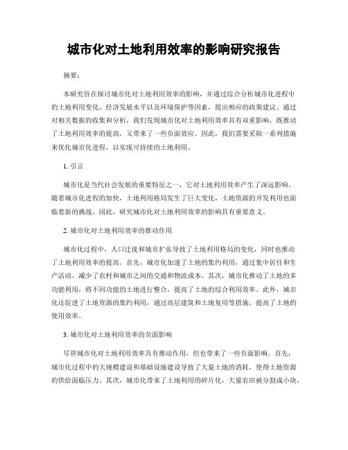 城市化对土地利用效率的影响研究报告