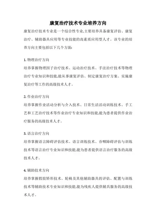 康复治疗技术专业培养方向