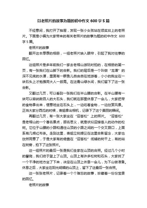 以老照片的故事为题的初中作文600字5篇