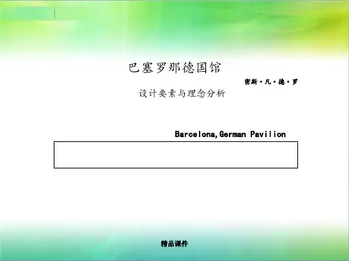 巴塞罗那德国馆的设计要素与理念分析-密斯凡德罗