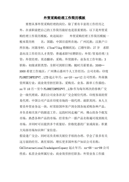 外贸采购经理工作简历模板