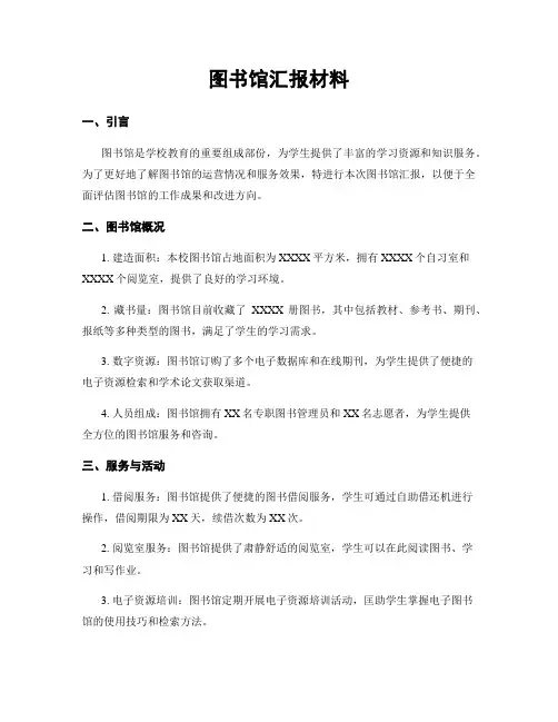图书馆汇报材料