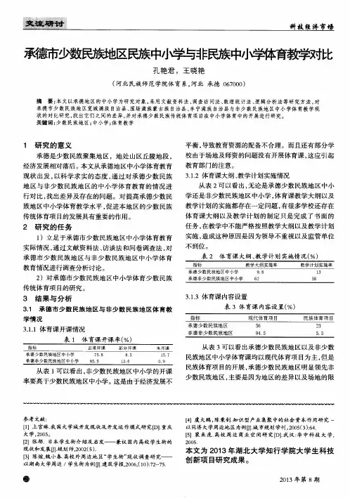 承德市少数民族地区民族中小学与非民族中小学体育教学对比