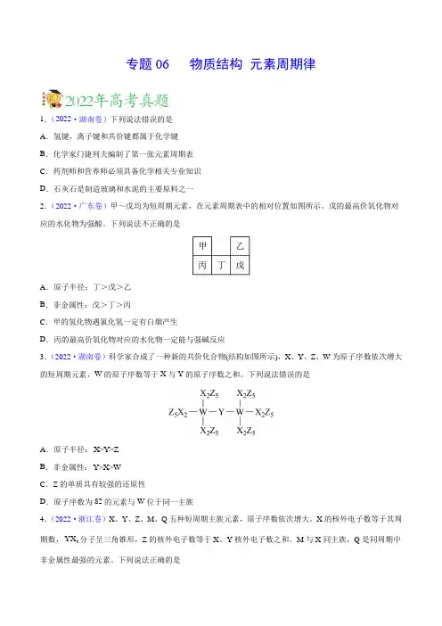 专题06物质结构元素周期律——三年(2020-2022)高考真题化学分项汇编(新高考专用)(原卷版)