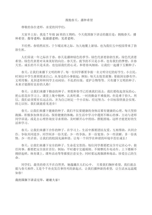 国旗下讲话 拥抱春天-播种希望