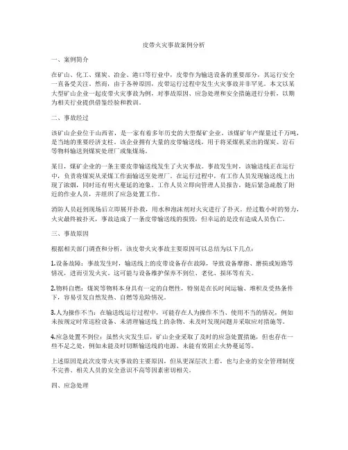 皮带火灾事故案例分析