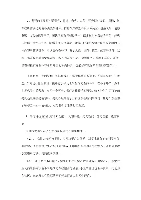 1、课程的主要结构要素有：目标、内容、过程、评价四个方