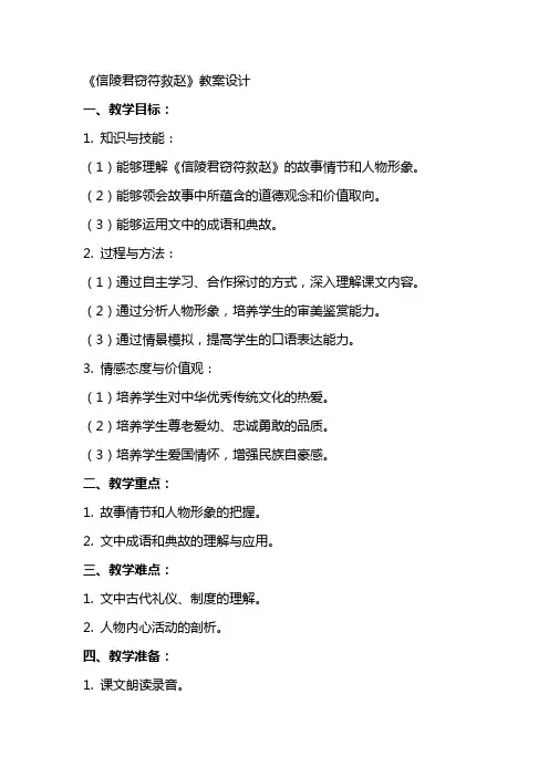 《信陵君窃符救赵》教案设计