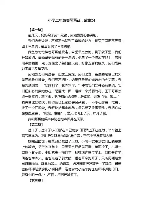 小学二年级看图写话：放鞭炮
