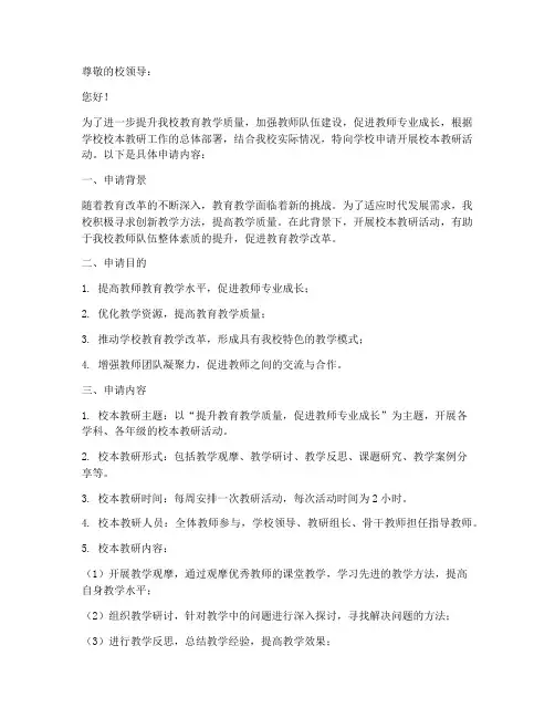 校本教研申请书