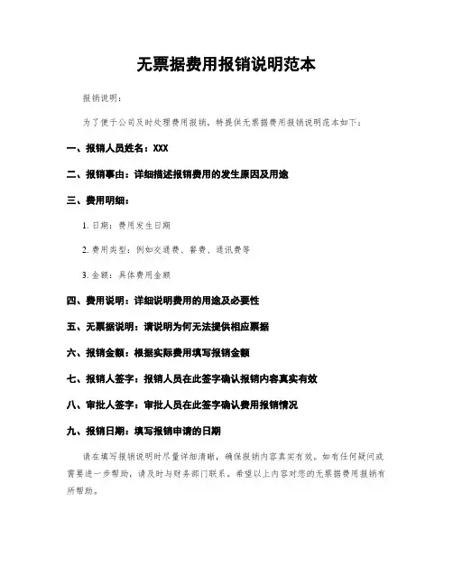 无票据费用报销说明范本