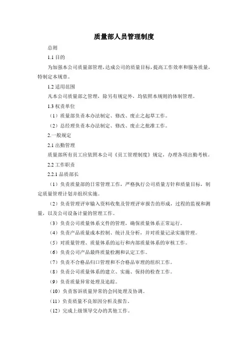 质量部人员管理制度