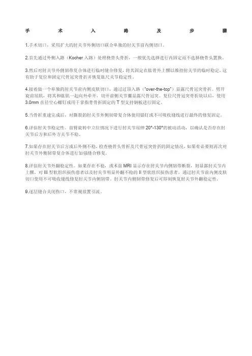 肘关节恐怖三联征的手术方法手术记录
