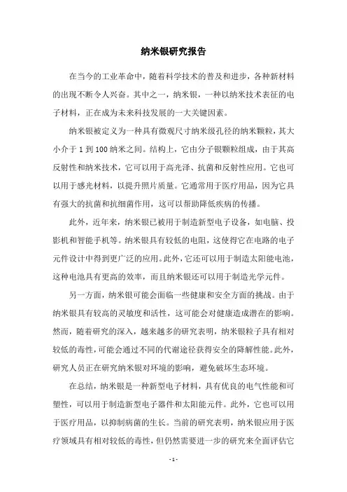 纳米银研究报告