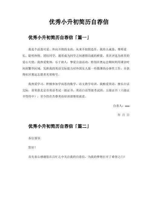 优秀小升初简历自荐信
