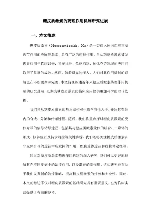 糖皮质激素的药理作用机制研究进展