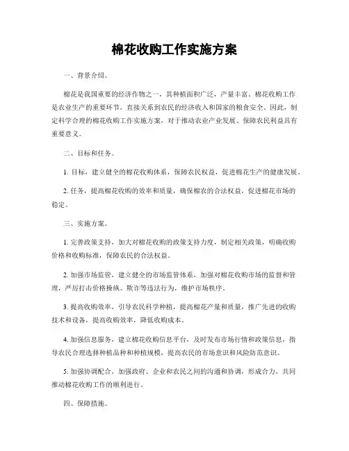 棉花收购工作实施方案