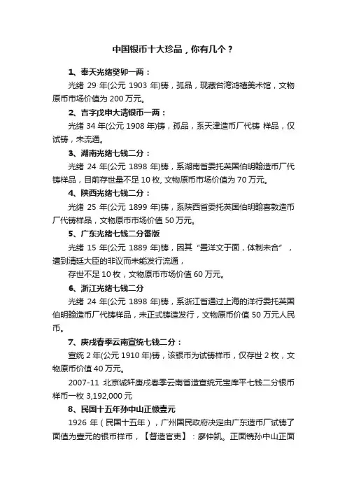 中国银币十大珍品，你有几个？