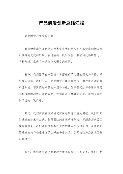 产品研发创新总结汇报