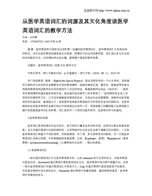 从医学英语词汇的词源及其文化角度谈医学英语词汇的教学方法