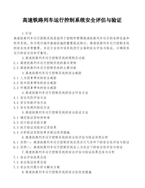 高速铁路列车运行控制系统安全评估与验证