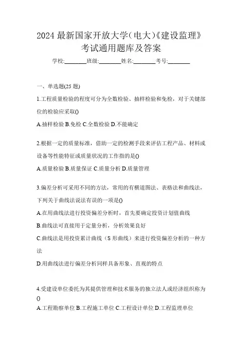 2024最新国家开放大学(电大)《建设监理》考试通用题库及答案