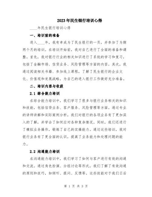 2023年民生银行培训心得