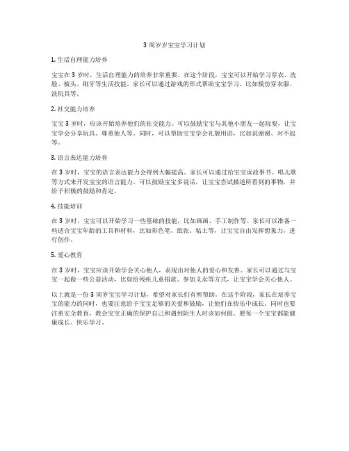 3周岁岁宝宝学习计划