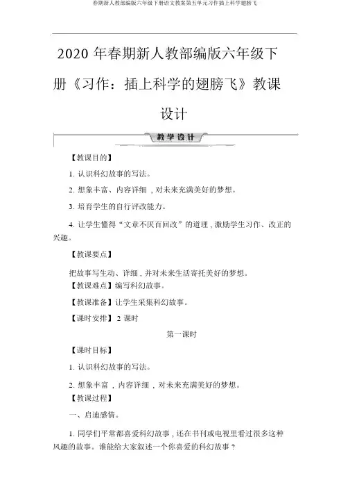 春期新人教部编版六年级下册语文教案第五单元习作插上科学翅膀飞