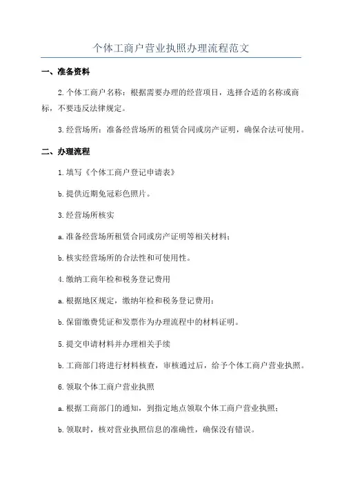 个体工商户营业执照办理流程范文
