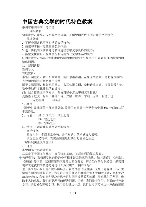 人民版高中历史必修三23《中国古典文学的时代特色》教学教案(4页)
