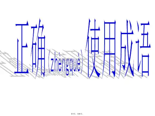 2018第一轮高考成语复习专题(上课完美版)(共81张)